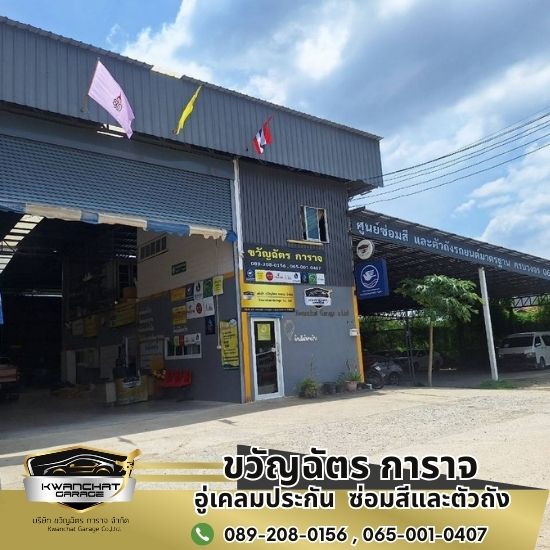 อู่รับทำสีรถยนต์