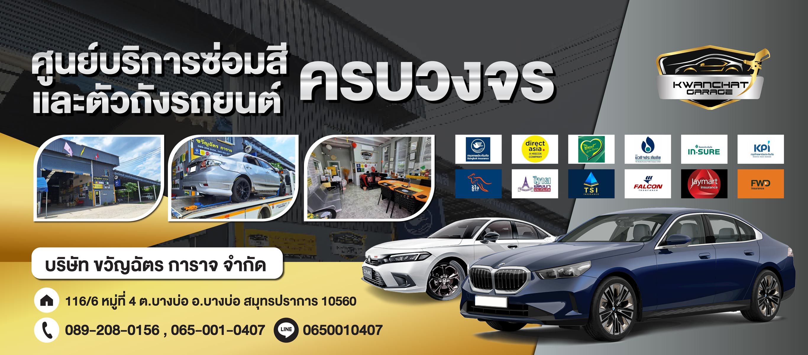 อู่ซ่อมสีและตัวถัง สมุทรปราการ