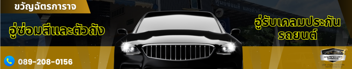 ทำสีรถยนต์บางนา