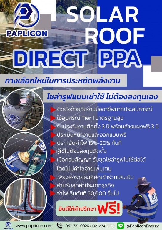 ติดตั้งSolar roof PPA ติดตั้งSolar roof PPA