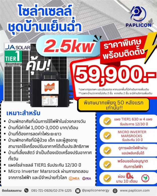 โซล่าเซลล์ชุดบ้านเย็นฉ่ำ โซล่าเซลล์ชุดบ้านเย็นฉ่ำ