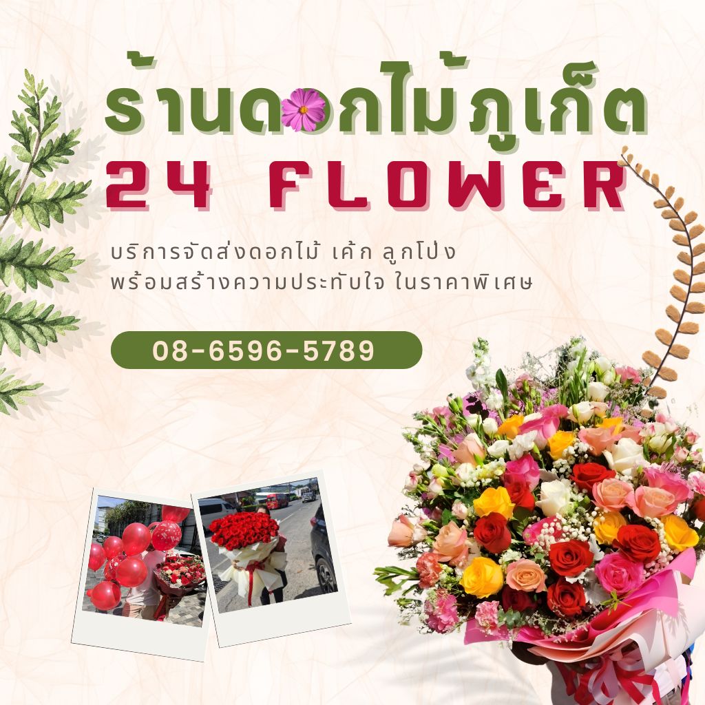 ร้านดอกไม้ภูเก็ต บริการส่งช่อดอกไม้สด เค้กวันเกิด กระเช้าดอกไม้