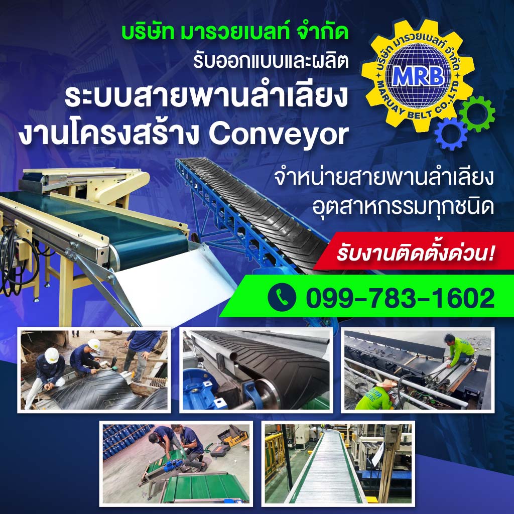 รับผลิตออกแบบสายพานลำเลียง