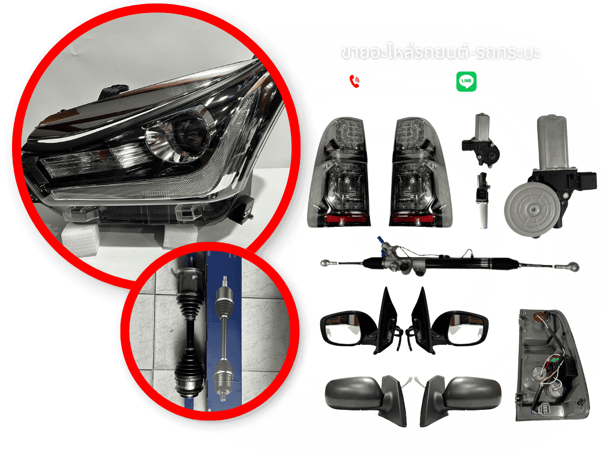 ขายอะไหล่รถยนต์-รถกระบะ