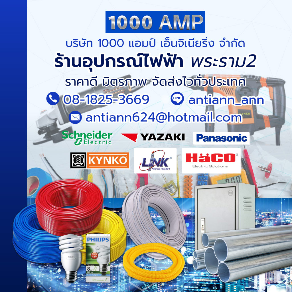 1000แอมป์ ร้านอุปกรณ์ไฟฟ้าพระราม2