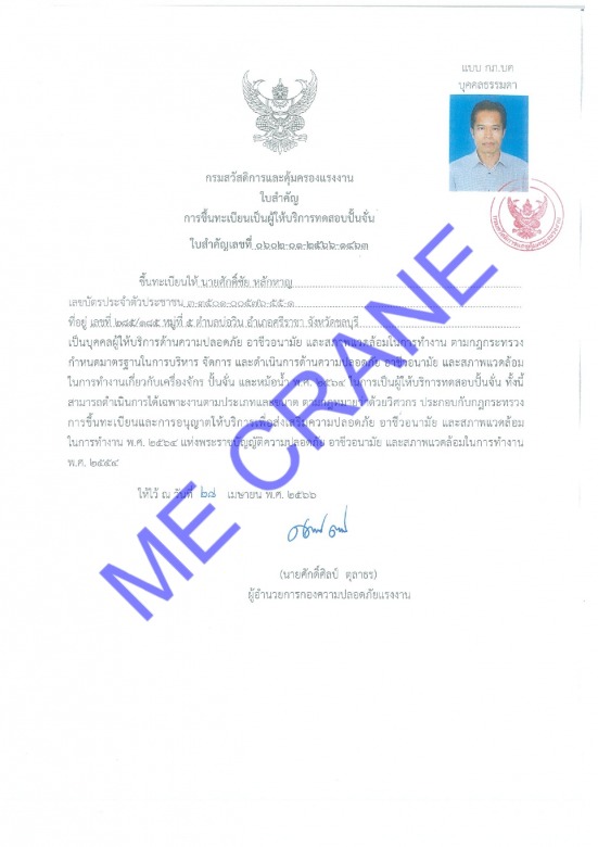 ใบขึ้นทะเบียนเป็นผู้ให้บริการทดสอบปั้น