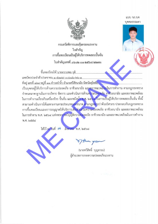 ใบขึ้นทะเบียนเป็นผู้ให้บริการทดสอบปั้น