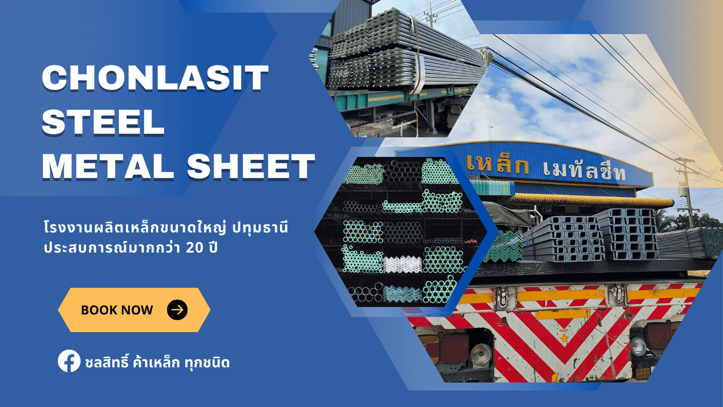 ขายส่งเหล็กปทุมธานี ราคาส่ง