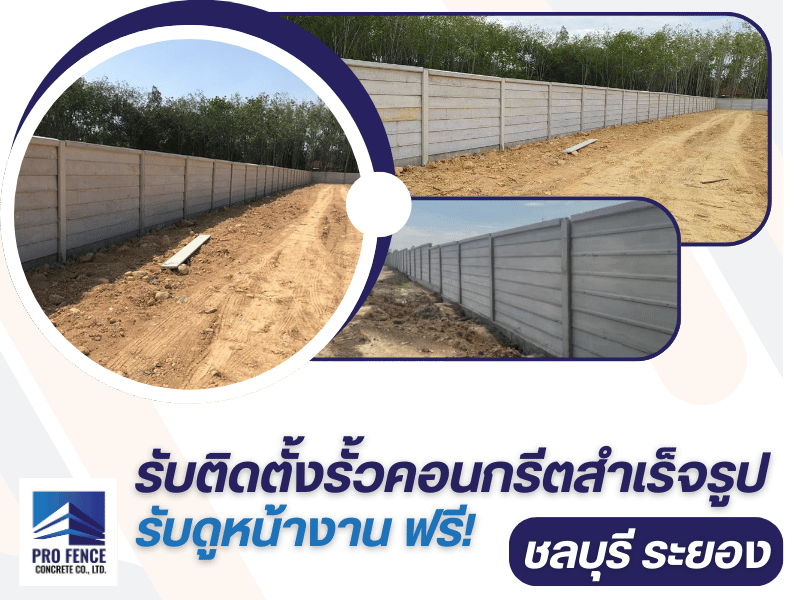 รับติดตั้งรั้วคอนกรีตสำเร็จรูป