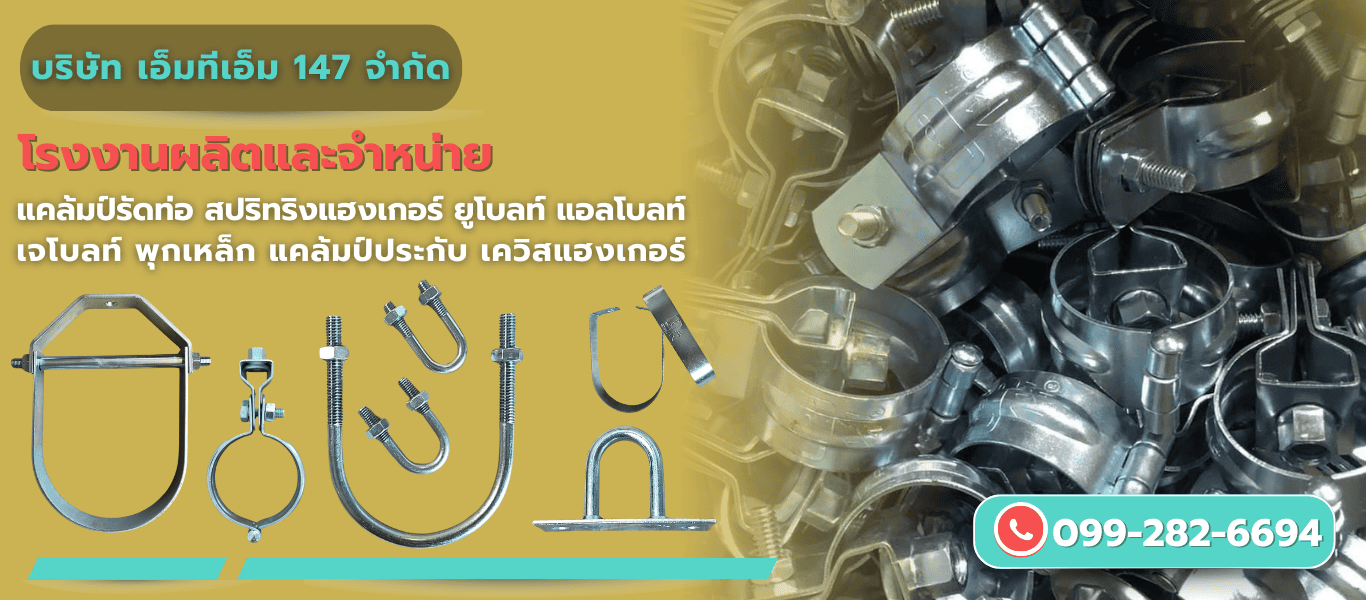 โรงงานผลิตแคล้มป์รัดท่อ ไพพ์แฮงเกอร์
