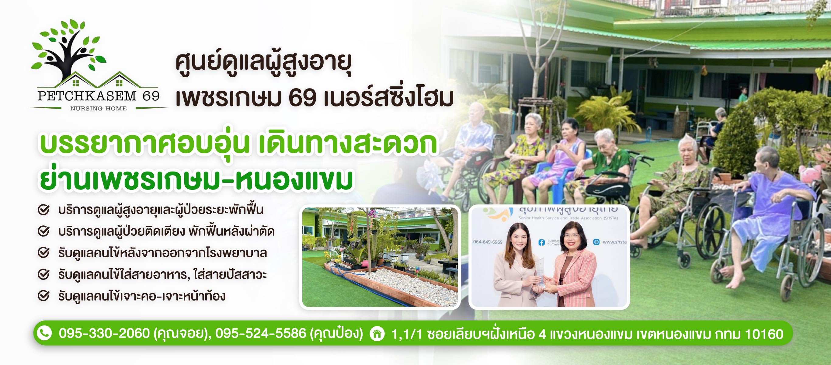 ศูนย์ดูแลผู้สูงอายุเพชรเกษม-เพชรเกษม-69-เนอร์สซิ่งโฮม