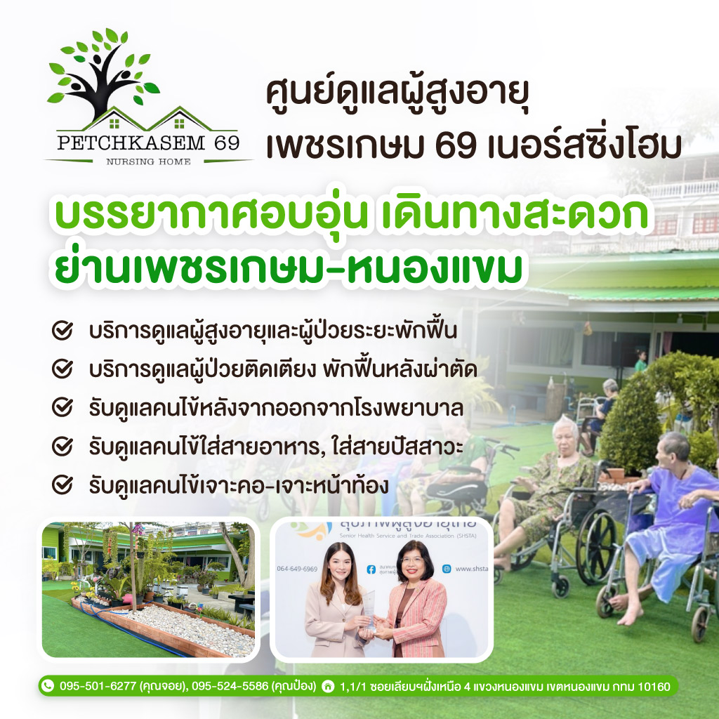 ศูนย์ดูแลผู้สูงอายุเพชรเกษม-เพชรเกษม-69-เนอร์สซิ่งโฮม