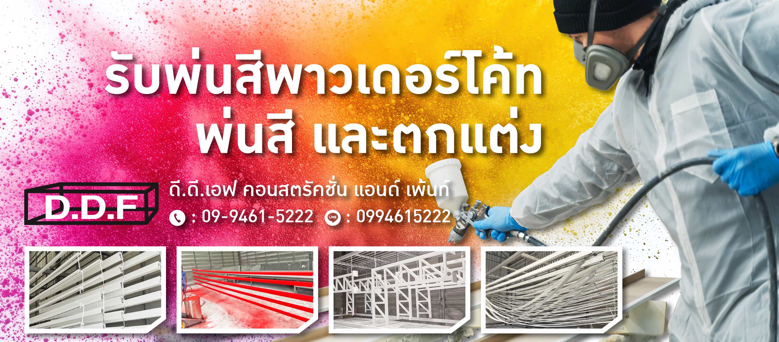 รับพ่นสีพาวเดอร์โค้ท ดี.ดี.เอฟ คอนสตรัคชั่น แอนด์ เพ้นท์