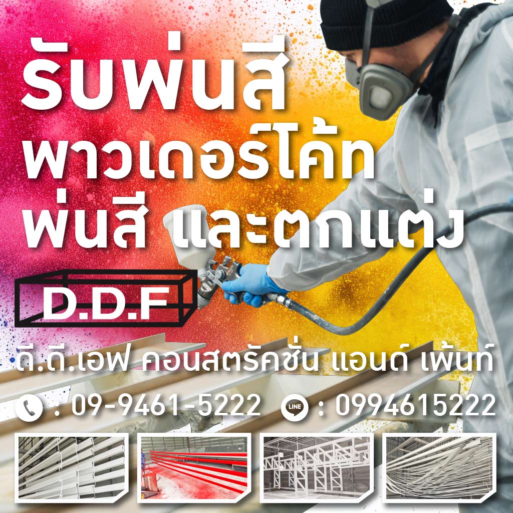 M80032424-01-รับพ่นสีพาวเดอร์โค้ท-ดี