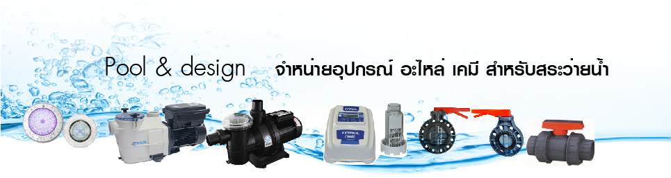 อุปกรณ์ สร้างสระว่ายน้ำ เชียงใหม่2-01.jpg