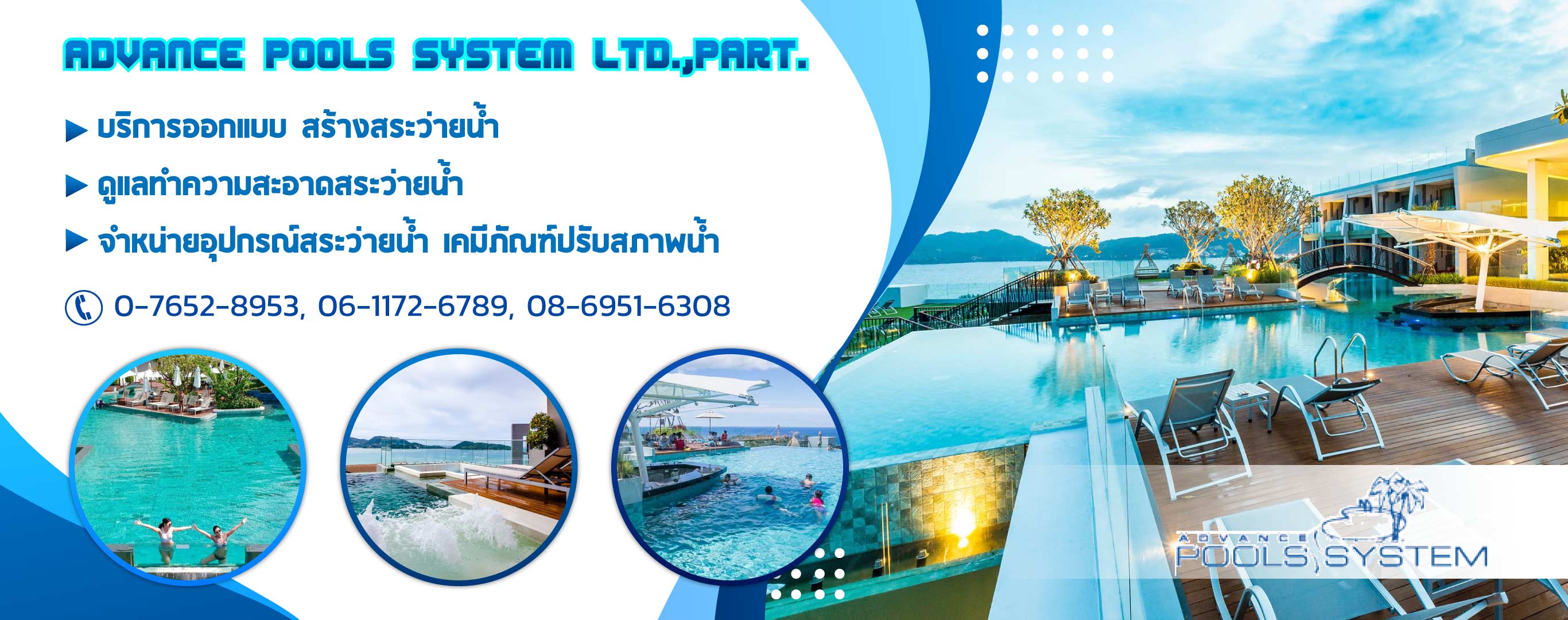รับสร้างสระว่ายน้ำ ภูเก็ต แอ็ดวานซ์พูลส์ซิสเท็ม