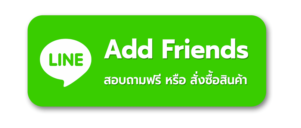 แอดไลน์สอบถามเพิ่มเติม