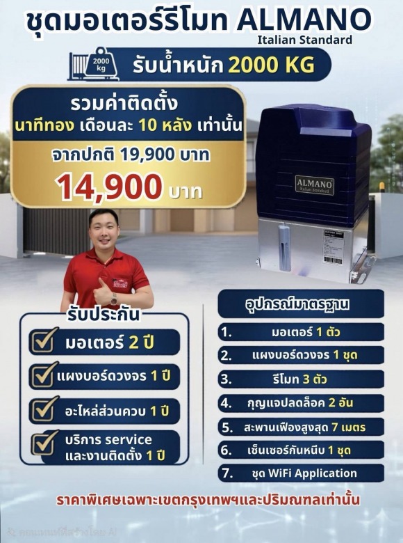 มอเตอร์รีโมท ALMANO มอเตอร์รีโมท ALMANO