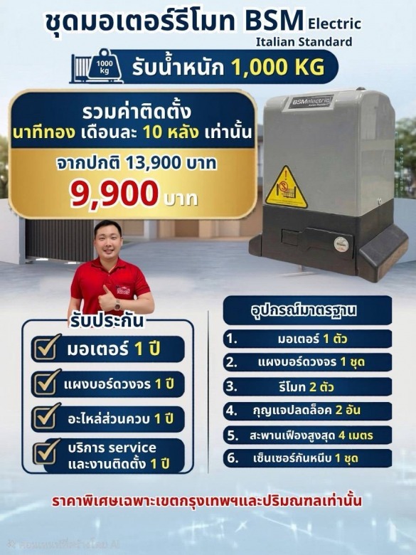 ชุดมอเตอร์รีโมท BSM ชุดมอเตอร์รีโมท BSM