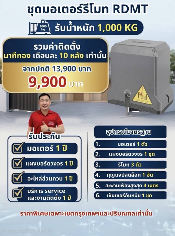 ชุดมอเตอร์รีโมท RDMT ชุดมอเตอร์รีโมท RDMT