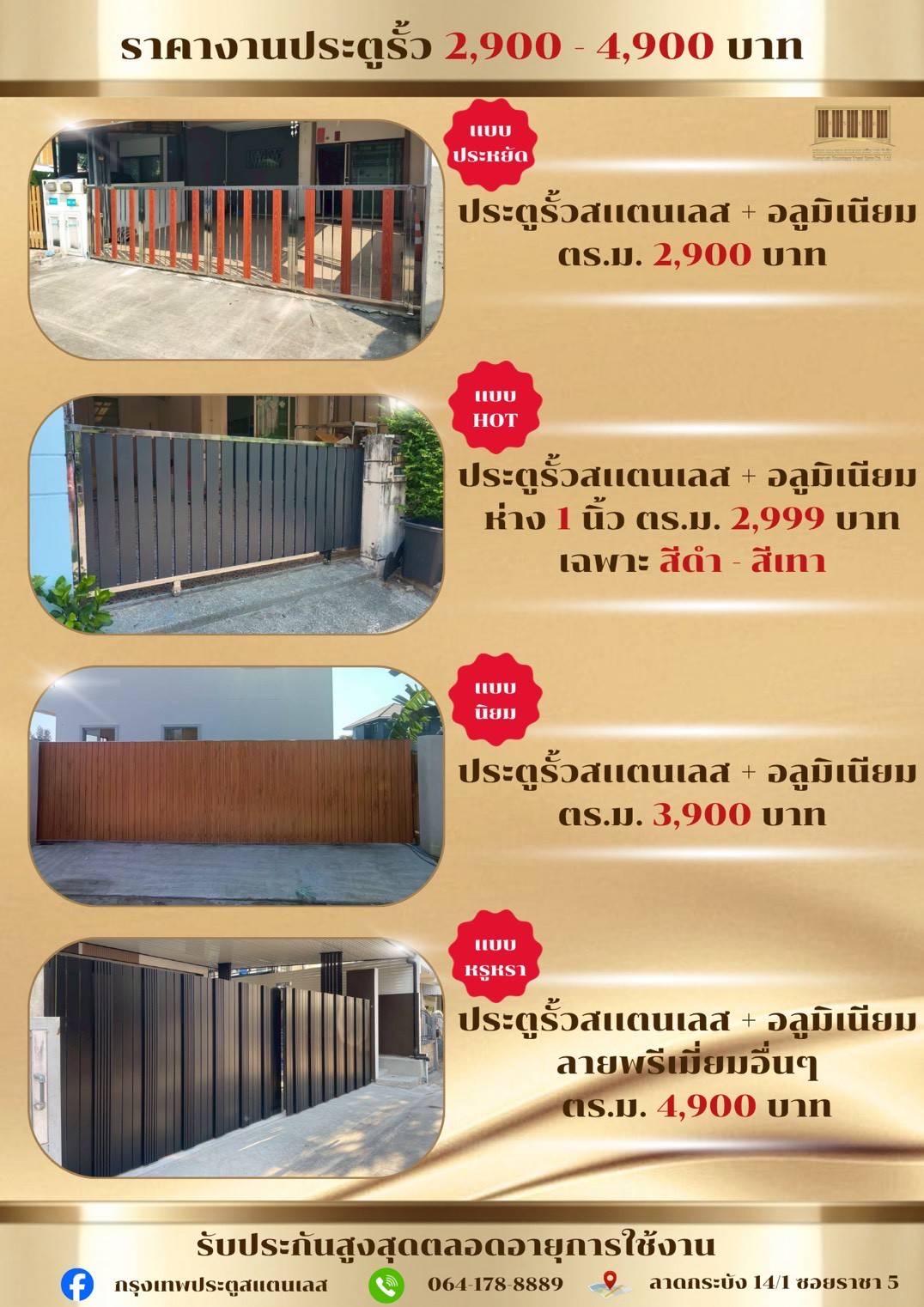 ราคางานประตูรั้ว 2,900 - 4,900 บาท ราคางานประตูรั้ว 2,900 - 4,900 บาท