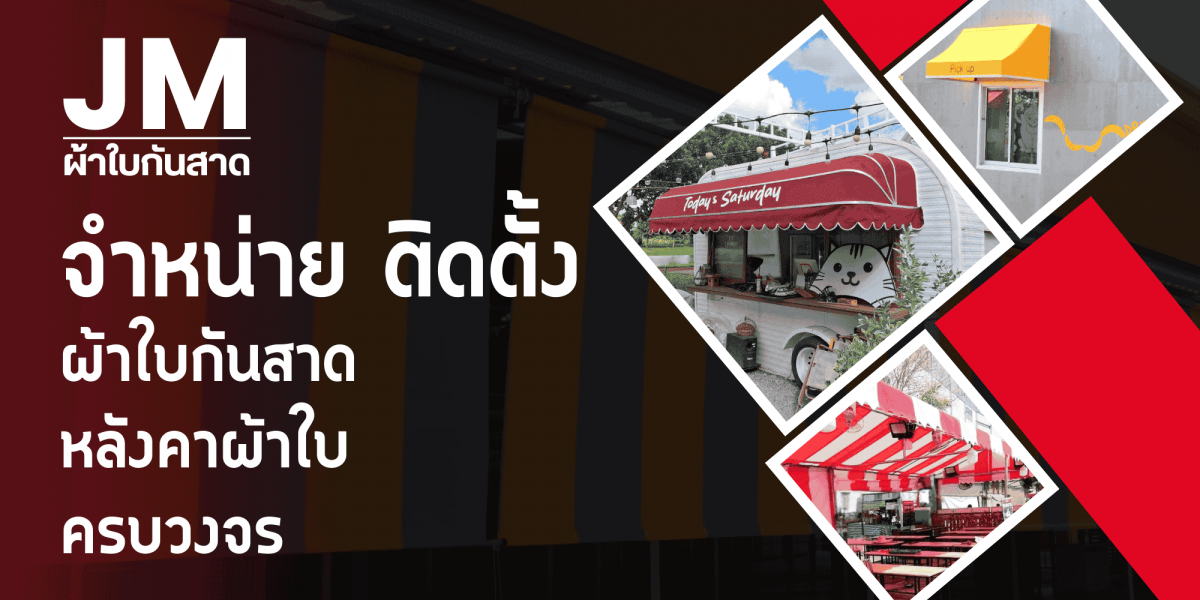 จำหน่ายติดตั้งผ้าใบกันสาดครบวงจร จำหน่ายติดตั้งผ้าใบกันสาดครบวงจร
