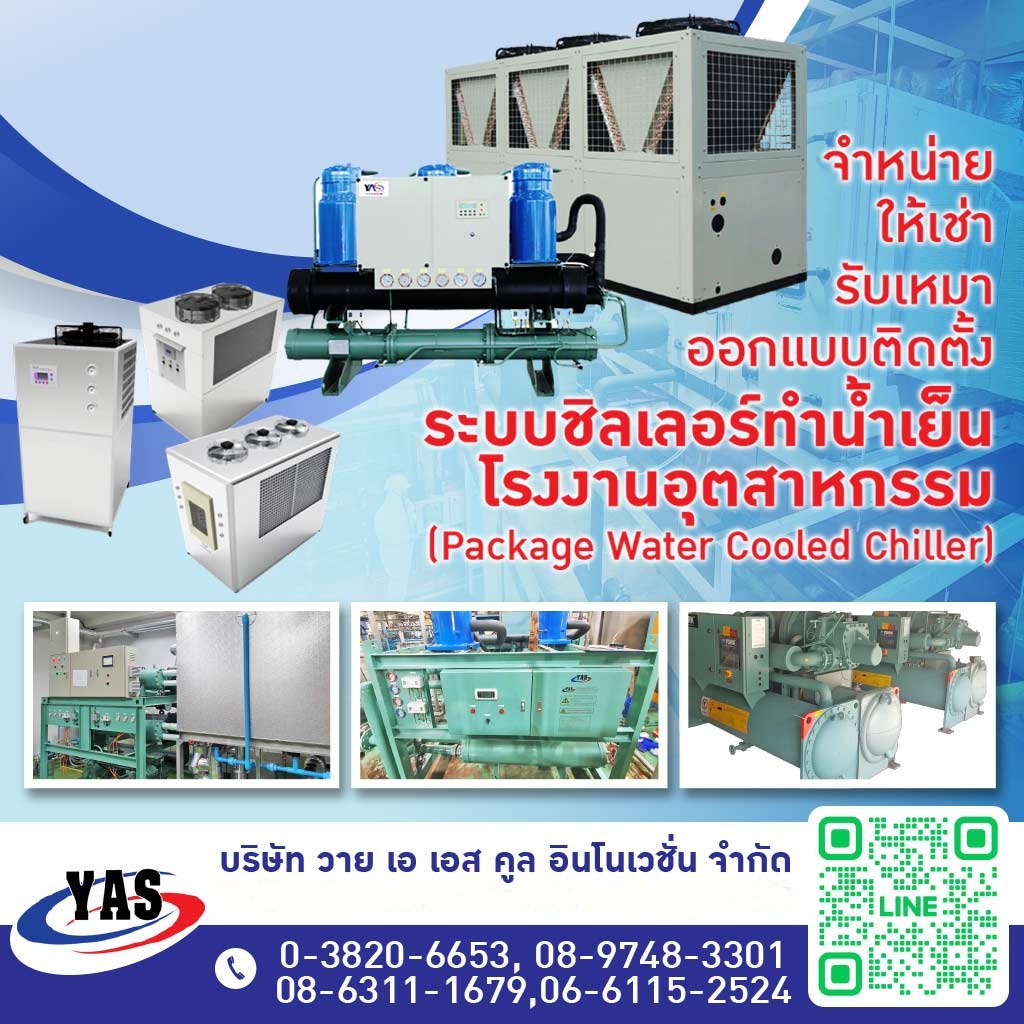 รับออกแบบติดตั้งระบบชิลเลอร์โรงงาน