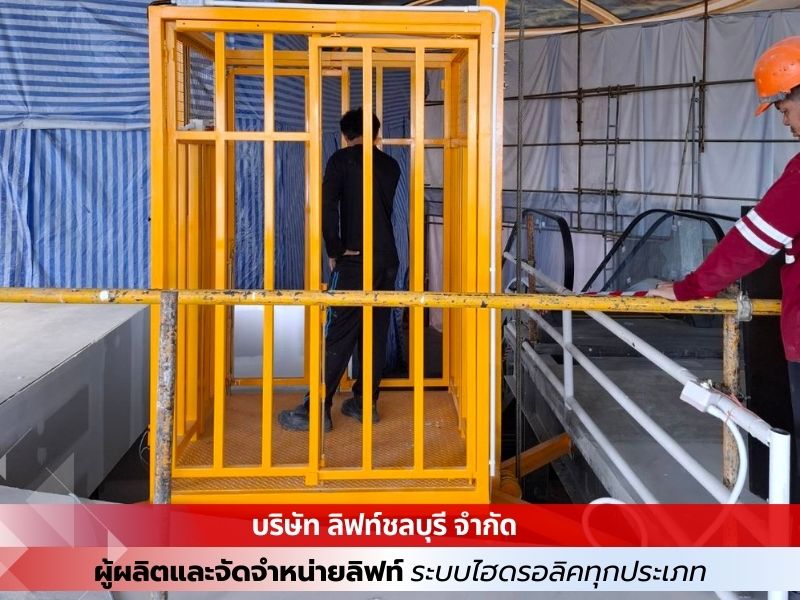 ลิฟท์ชลบุรี