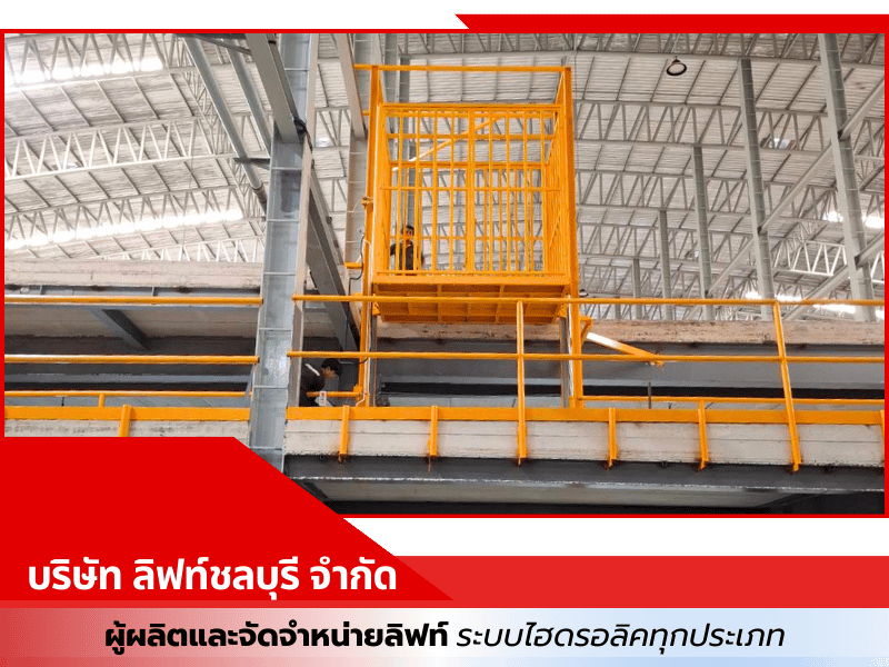 ผู้ผลิตและจัดจำหน่ายลิฟท์ยกของ ยกสินค้า