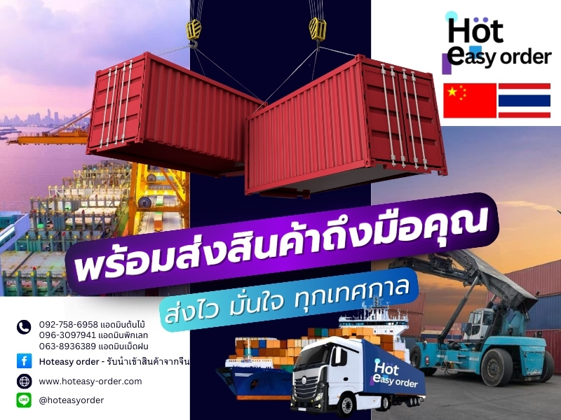ผู้ให้บริการรับนำเข้าสินค้าจากจีน ระยอง