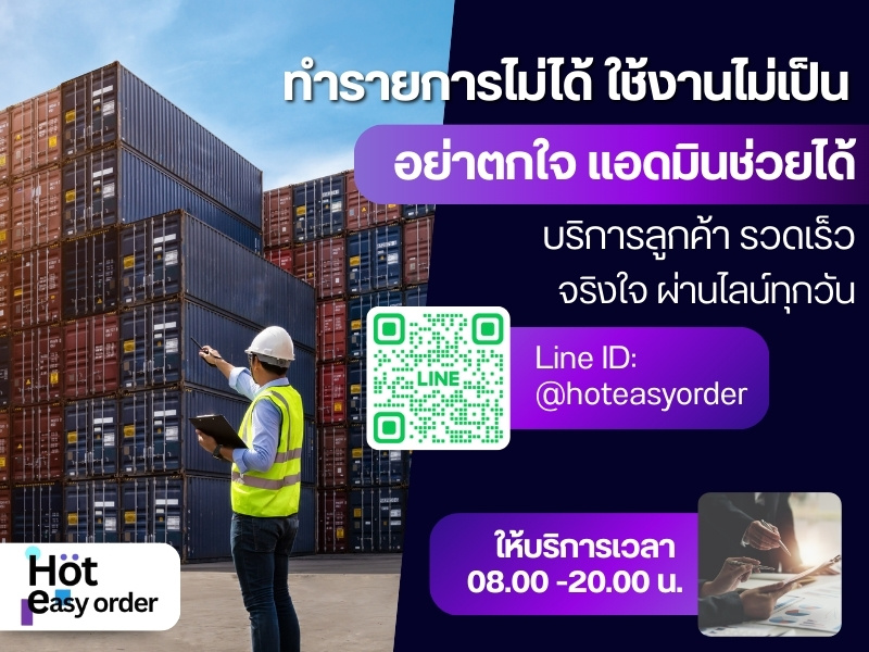 HOT EASY ORDER บริการแนะนำการใช้งาน (1)