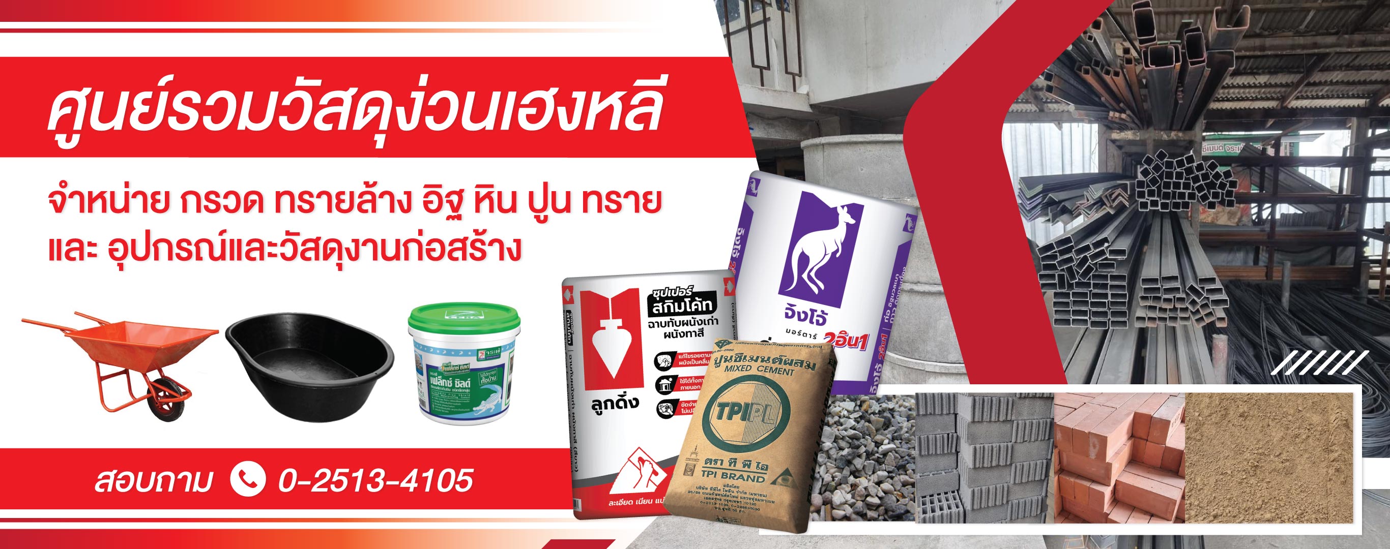 ร้านจำหน่ายวัสดุก่อสร้าง ลาดพร้าว ง่วนเฮงหลี
