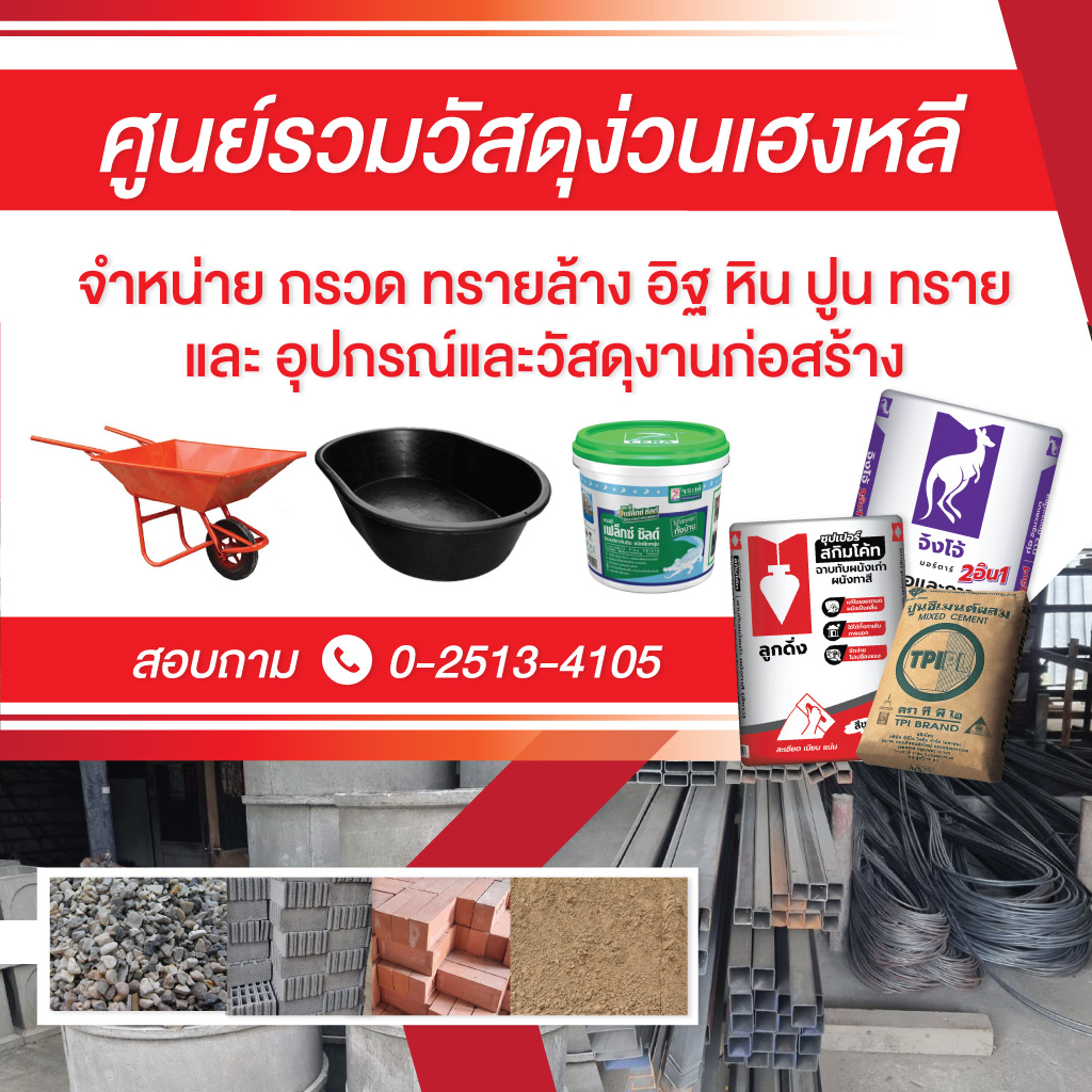 ร้านวัสดุก่อสร้าง ลาดพร้าว - ง่วนเฮงหลี