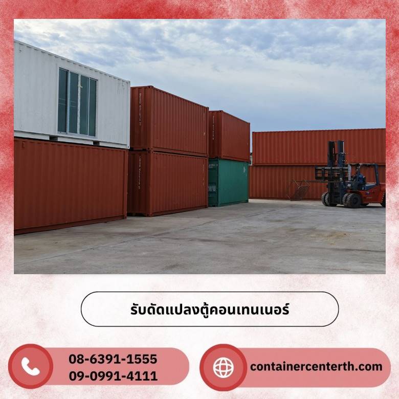 รับดัดแปลงตู้คอนเทนเนอร์
