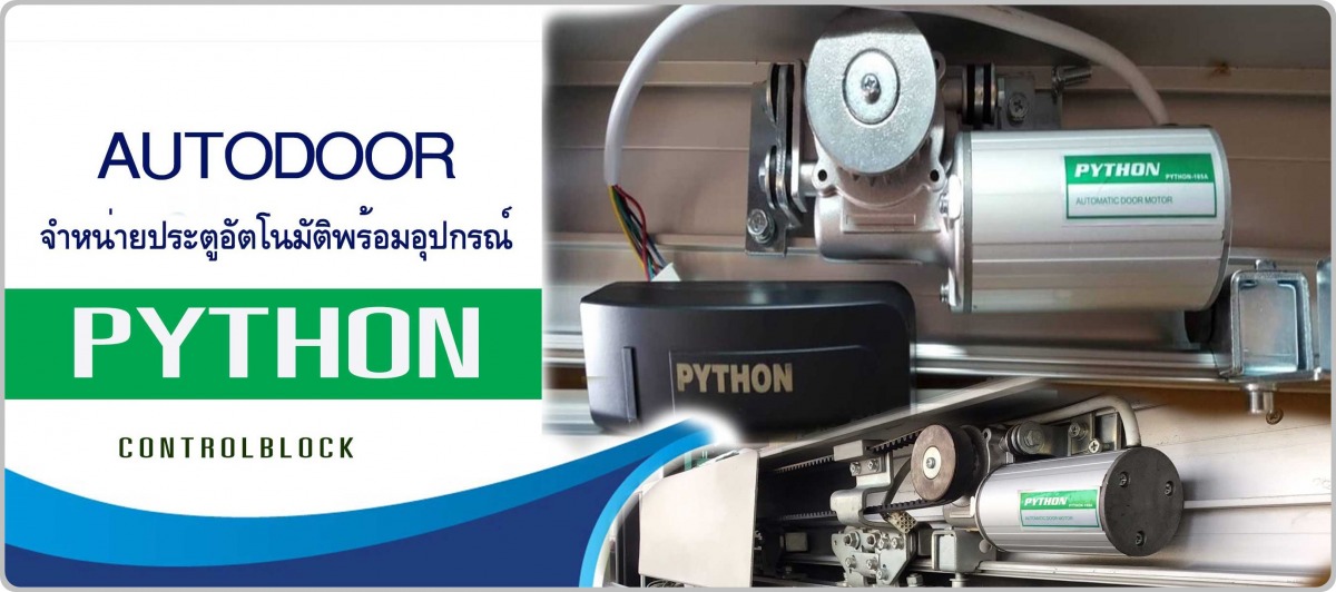 ชุดติดตั้งประตูอัตโนมัติพร้อมอุปกรณ์ติดตั้งครบชุด Python Sliding automatic door ชุดติดตั้งประตูอัตโนมัติพร้อมอุปกรณ์ติดตั้งครบชุด Python Sliding automatic door