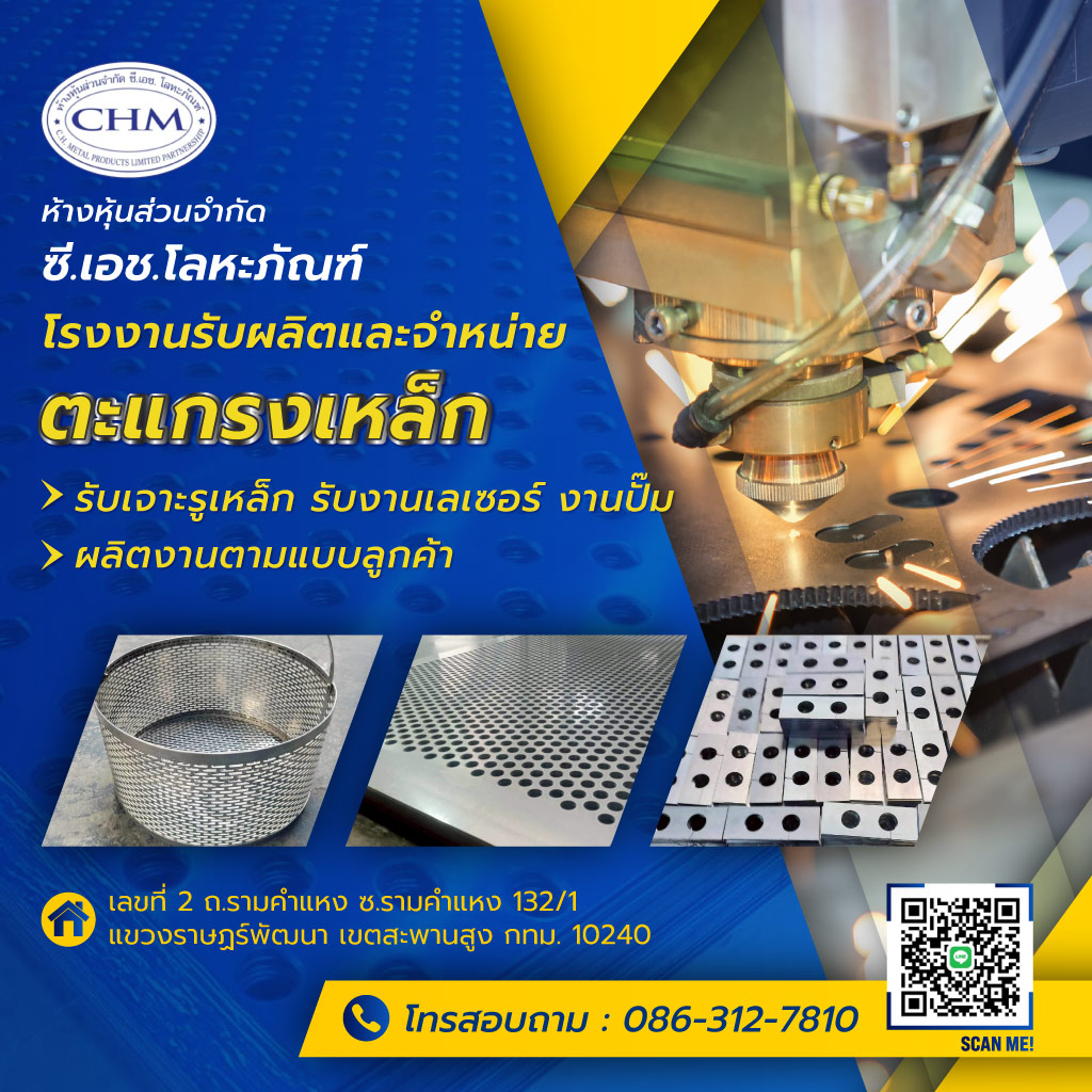 ซีเอชโลหะภัณฑ์ โรงงานรับผลิตและจำหน่ายตะแกรงเหล็กมีนบุรี