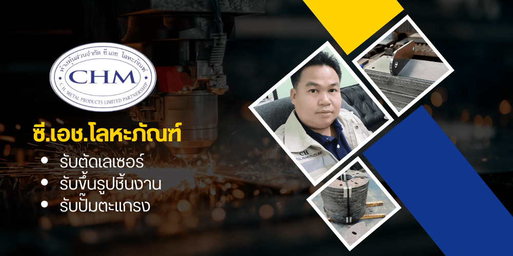 โรงงานตัดเลเลอร์ รับขึ้นรูปชิ้นงานโลหะ