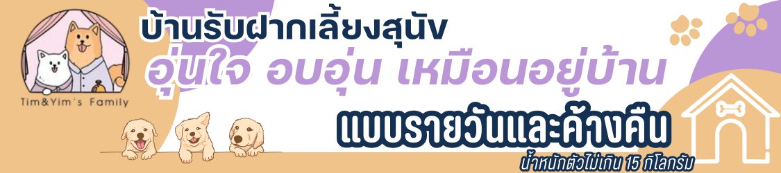 บ้านรับฝากเลี้ยงสุนัข แบบรายวันและค้างคืน บ้านรับฝากเลี้ยงสุนัข แบบรายวันและค้างคืน