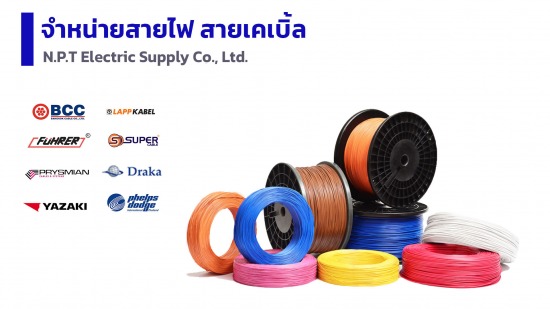 ขายส่งสายไฟฟ้า สายเคเบิ้ล
