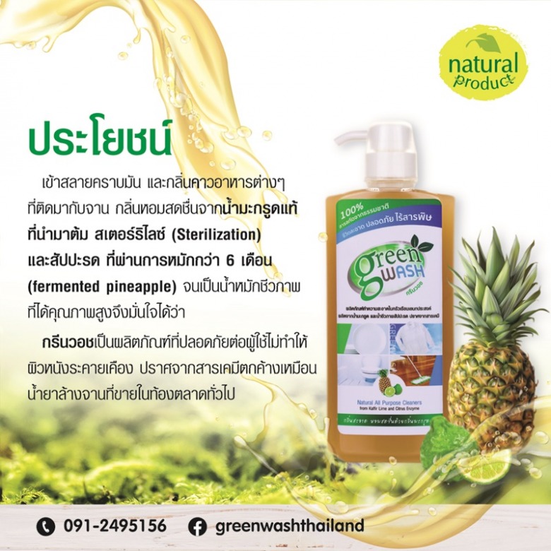 น้ำยาเอนกประสงค์ อ่อนโยน กรีนวอช ไทยแลนด์ น้ำยาเอนกประสงค์ อ่อนโยน กรีนวอช ไทยแลนด์