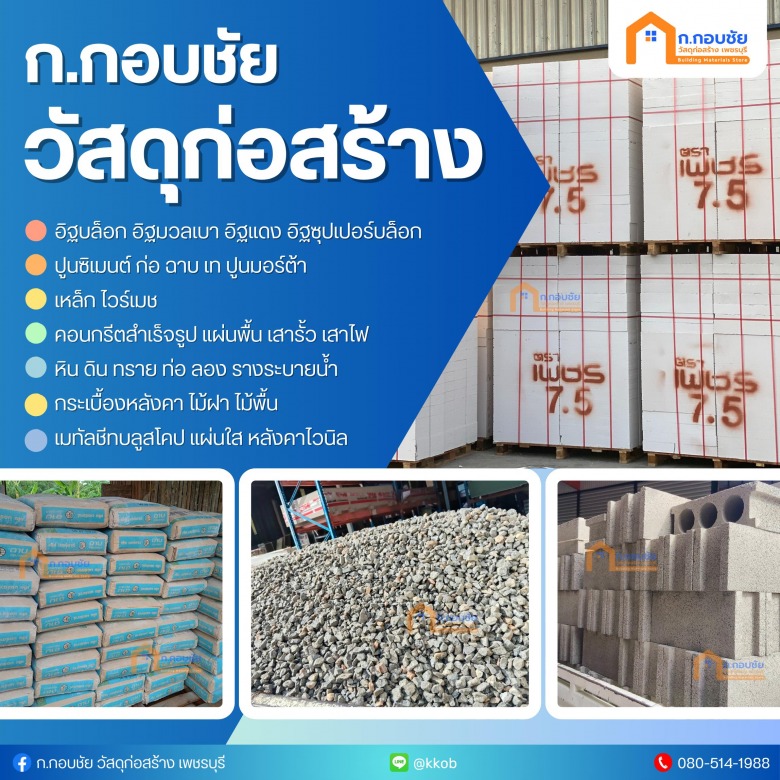 ก.กอบชัย จำหน่ายวัสดุก่อสร้าง