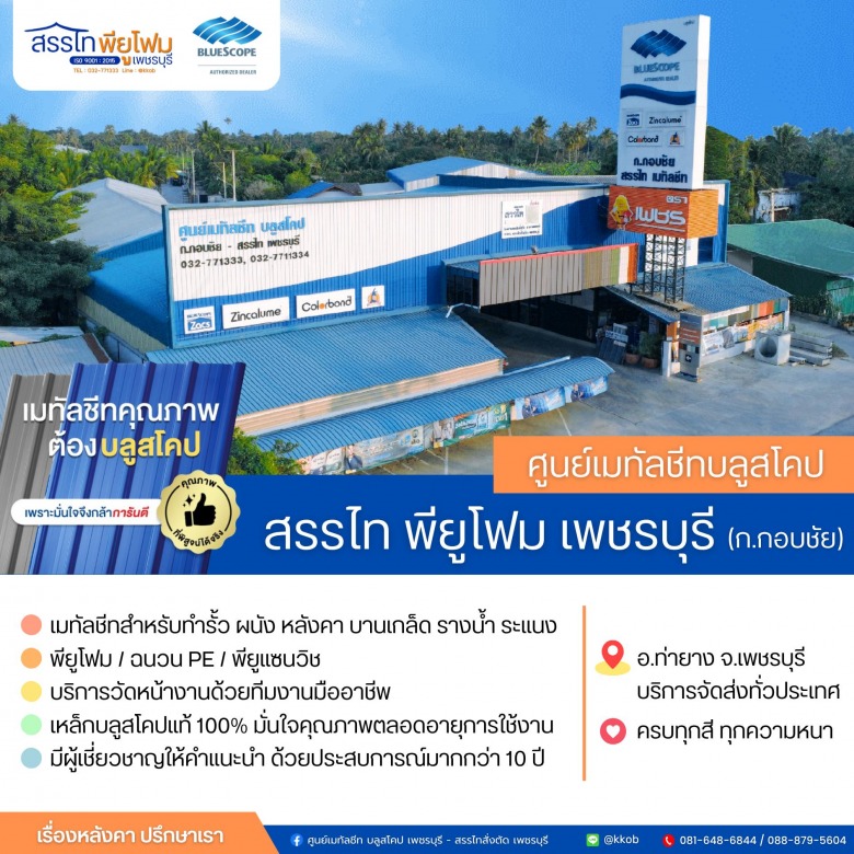 สรรไท พียูโฟม เพชรบุรี