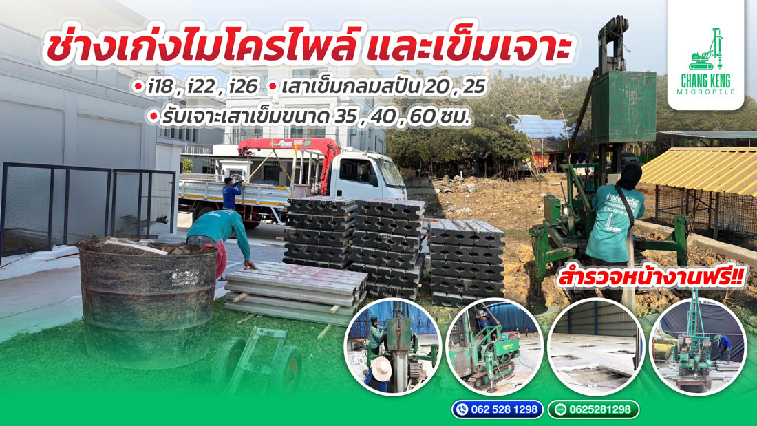 รับตอกเสาเข็มไมโครไพล์สำรวจหน้างานฟรี