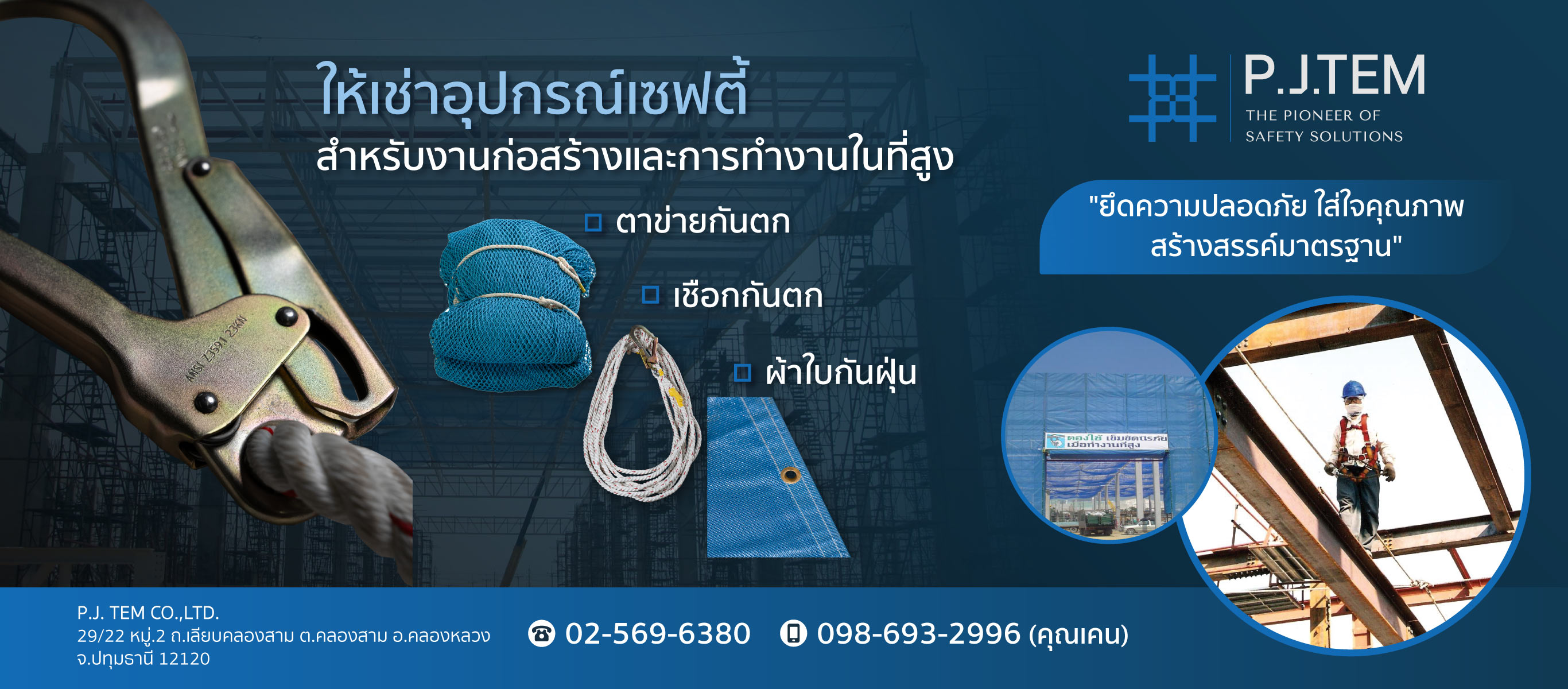 ให้เช่าและติดตั้ง-ตาข่ายนิรภัย-พีเจเท็ม