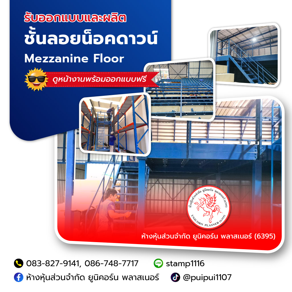 ยูนิคอร์นพลาสเนอร์(6395) ชั้นลอยน็อคดาวน์