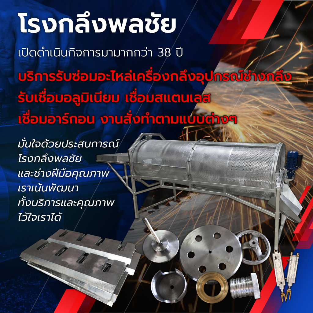 โรงกลึงพลชัย - ราชบุรี