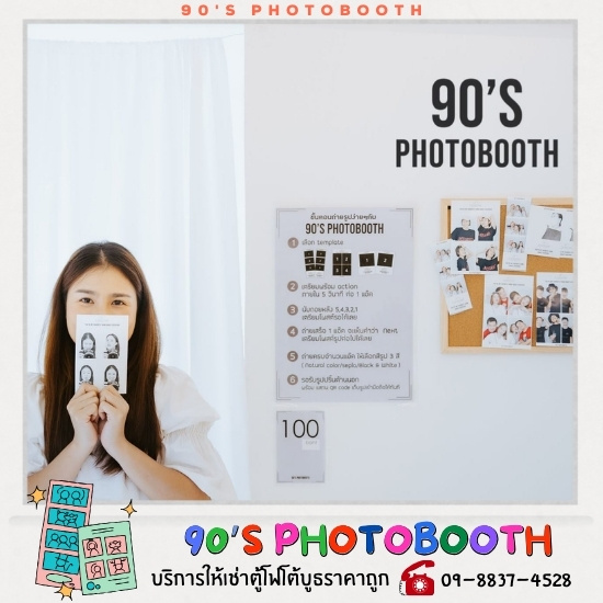บริษัทให้เช่าโฟโต้บูธ บริษัทให้เช่าโฟโต้บูธ