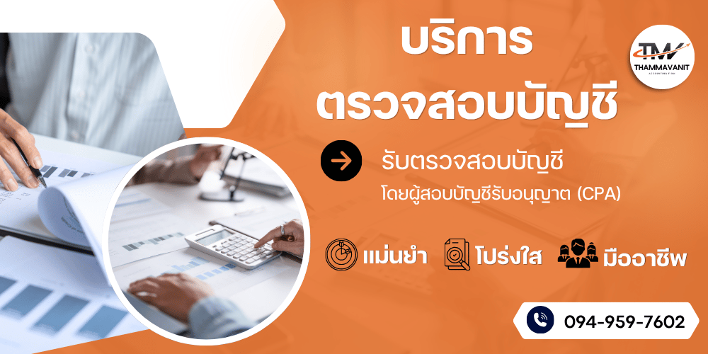 ตรวจสอบบัญชี โดยผู้สอบบัญชีรับอนุญาต ตรวจสอบบัญชี โดยผู้สอบบัญชีรับอนุญาต