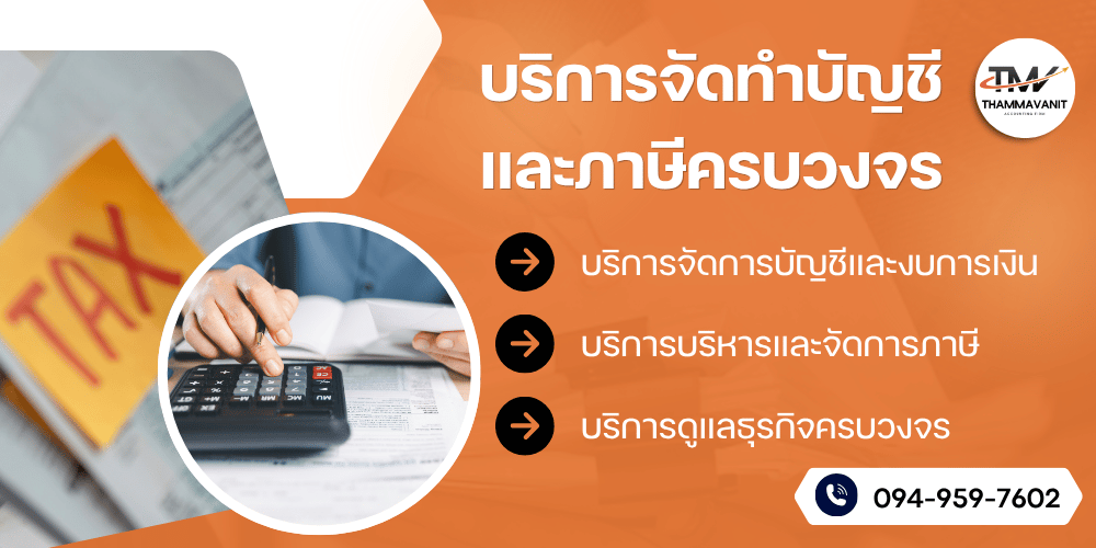 บริการทำบัญชี ภาษี ตรวจสอบบัญชี จดทะเบียนบริษัทครบวงจร บริการทำบัญชี ภาษี ตรวจสอบบัญชี จดทะเบียนบริษัทครบวงจร