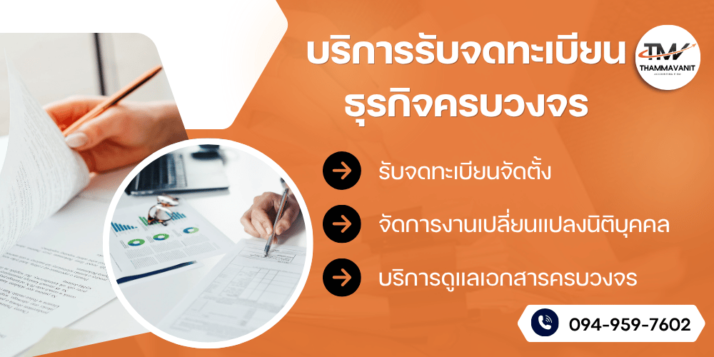 บริการจดทะเบียนบริษัท จดห้างหุ้นส่วน จดภาษีมูลค่าเพิ่มครบวงจร บริการจดทะเบียนบริษัท จดห้างหุ้นส่วน จดภาษีมูลค่าเพิ่มครบวงจร